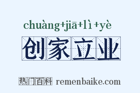 创家立业是什么意思的图片